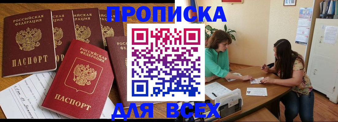 купить прописку в Волосово